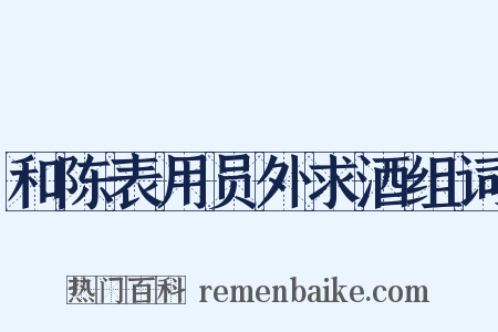 和陈表用员外求酒组词是什么意思的图片